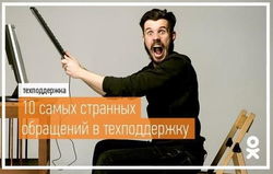 «Одноклассники» представили 10 самых странных обращений в Техподдержку