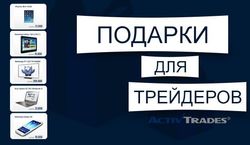 Клиенты ActivTrades выбирают дорогие подарки