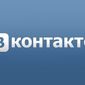 ВКонтакте предоставил ретаргетинг рекламодателям