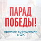 В ОК.RU прошла прямая трансляция парада к 70-летию Дня Победы
