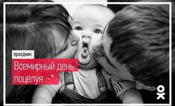 «Одноклассники» поздравили всех с Всемирным днем поцелуя