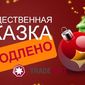 TradeFort продлил для трейдеров форекс «Рождественскую сказку»