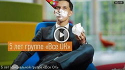 Дмитрий Масленников поздравили группу «Все ОК» с 5-летием
