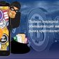 Пойман очередной мошенник, обманывающий инвесторов рынка криптовалют