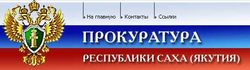 Прокуратура Якутии не видит ущемления прав в фото должников в Одноклассники