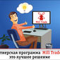 Партнерская программа «Mill Trade» 