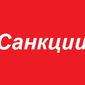 Украина в тройке лидеров по нанесенному России ущербу
