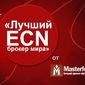 Masterforex-V EXPO  представил трейдерам форекс рейтинг  «Лучший ECN брокер мира 2014»