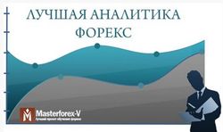 Трейдеры Masterforex-V назвали брокеров с лучшей аналитикой форекс