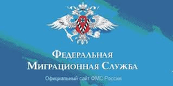 Официальный сайт ФМС