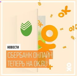 Теперь «Сбербанк» онлайн и на «Одноклассниках»