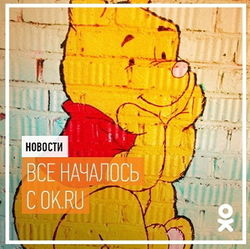 «Одноклассники»: оставляйте в душе место для добрых поступков