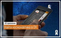 «Одноклассники» предоставили вторую попытку найти космонавта 