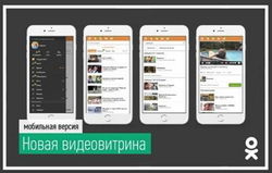 Раздел «Видео» - самый популярный в ОК.RU