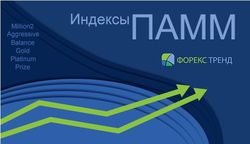 Форекс-Тренд: запущены новые индексы ПАММ-счетов