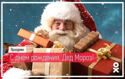 "Одноклассники" поздравили Деда Мороза с Днем рождения