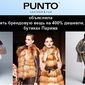 Punto Group объяснил, как купить брендовую вещь на 400% дешевле, чем в бутиках Парижа