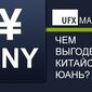 UFXMarkets объяснила, чем выгоден китайский юань для трейдеров Форекс