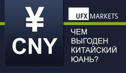 UFXMarkets рассказал, чем выгоден юань для трейдеров  рынка Форекс