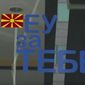 Македония: сторонников НАТО большинство, но явка слишком мала