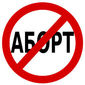 В Абхазии конституционно запретили аборты