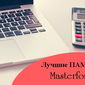 В Masterforex-V Expo названы лучшие ПАММ-счета брокеров Форекс в августе 2016 года