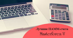 В Masterforex-V Expo названы лучшие ПАММ-счета брокеров Форекс в августе 2016 года
