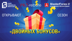 Fort FS, Академия Masterforex-V и PRO-rebate открывают сезон «Двойных Бонусов»