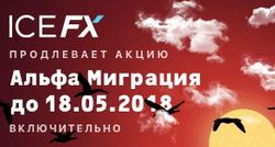ICE FX о «Alfa-миграции» 