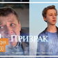 В «Одноклассниках» прошел видеочат с героями фильма «Призрак»