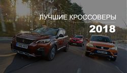 Лучшие кроссоверы на российском рынке