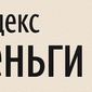 Яндекс.Деньги имеют право взимать плату за неработающие кошельки – ЦБ РФ