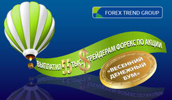 ForexTrend выдал 55 тыс.доллпо акции «Весенний денежный бум»