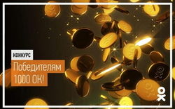 В «Одноклассниках» проведен конкурс на творчество