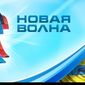 Как Юрмала пережила отсутствие «Новой волны»