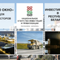 В Беларуси работает «одно окно» для инвесторов