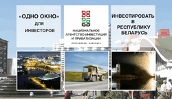 В Беларуси работает «одно окно» для инвесторов