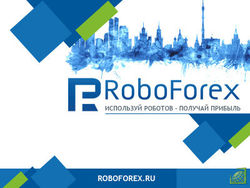 Вебинары компании ROBOFOREX являются незаменимым помощником для трейдинга