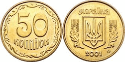 50 копеек