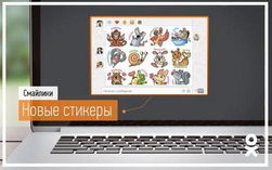 В «Одноклассниках» пополнилась галерея стикеров 