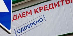 Щедрые кредиты населению ведут банки РФ к кризису