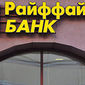 Новый сбой НСПК в России: "Райффайзенбанк" списывал суммы с карт дважды
