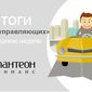 Пантеон Финанс дал рейтинг доходности слушателей школы управляющих