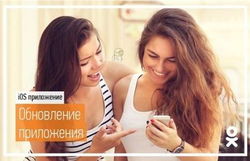 «Одноклассники» обновили приложение ОК