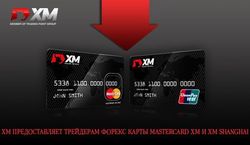 ХМ предложил трейдерам Форекс карты MasterCard ХМ и XM Shanghai для вывода прибыли