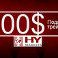 HY Markets дарит трейдерам форекс 100 долларов за открытие счета 