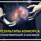 «Одноклассники» опубликовали результаты конкурса «Твой стих на МКС»