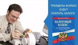 Трейдеры Форекс будут платить налоги 