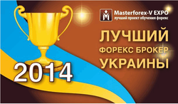  MasterForex-V EXPO номинировал лучшего Форекс-брокера Украины в октябре 2014 года 