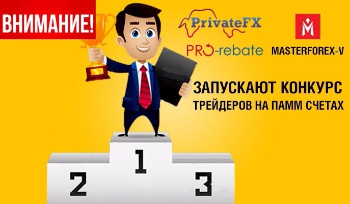 Конкурс трейдеров на forex Конкурс трейдеров на forex
